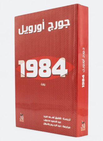 رواية 1984 - جورج أورويل