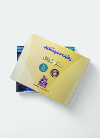 سلسلة سلة الروايات 46 عدد + سلسلة المكتب 17 عدد + سلسلة لوتس 8 أعداد + سلسلة مغامرات س 9 أعداد (بوكس فاخر)