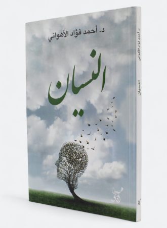 النسيان - أحمد فؤاد الأهواني
