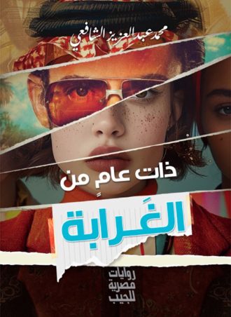 ذات عام من الغرابة - محمد عبد العزيز الشافعي