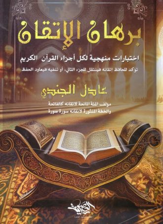 برهان الإتقان: اختبارات منهجية لكل أجزاء القرآن - عادل الجندي
