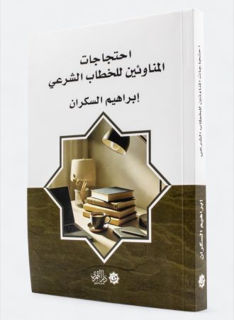 احتجاجات المناوئين للخطاب الشرعي - طبعة القمري