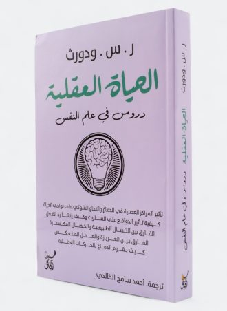 الحياة العقلية: دروس في علم النفس
