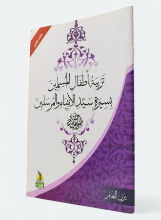 تربية أطفال المسلمين بسيرة سيد الأنبياء والمرسلين