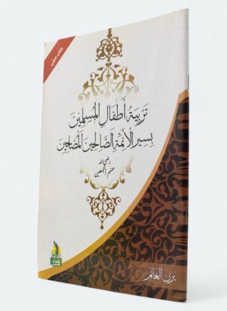 تربية أطفال المسلمين بسير الأئمة الصالحين المصلحين