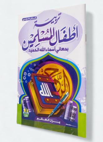 تربية أطفال المسلمين بمعاني أسماء الله الحميد