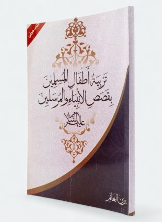 تربية أطفال المسلمين بقصص الأنبياء والمرسلين