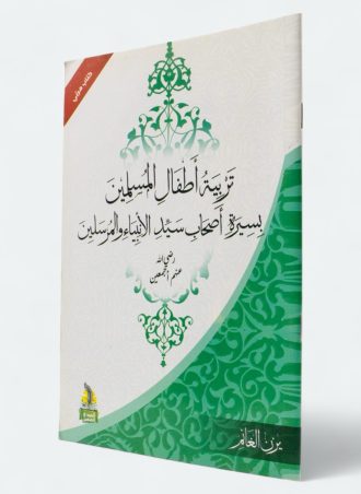 تربية أطفال المسلمين بسيرة أصحاب سيد الأنبياء والمرسلين