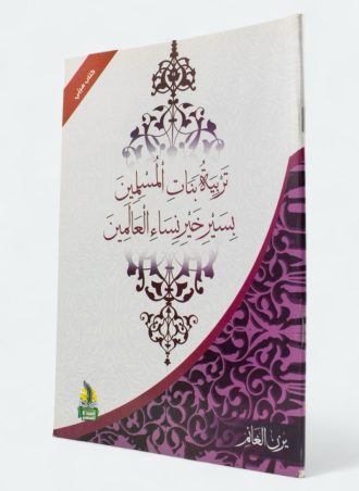 تربية بنات المسلمين بسير خير نساء العالمين