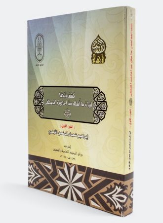 كشف الخفا لبيان ما أشكل من أحاديث المصطفى