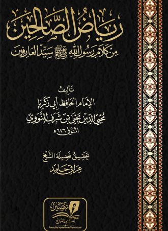 رياض الصالحين من كلام رسول الله سيد العارفين