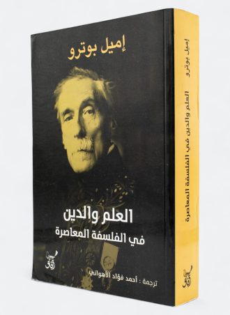 العلم والدين في الفلسفة المعاصرة