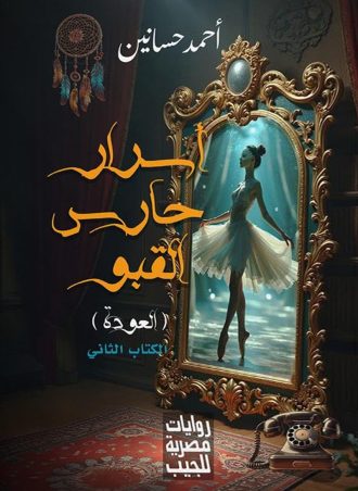 أسرار حارس القبو - العودة (الكتاب الثاني)