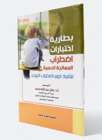 اختبارات اضطراب المعالجة الحسية للأفراد ذوي اضطراب التوحد