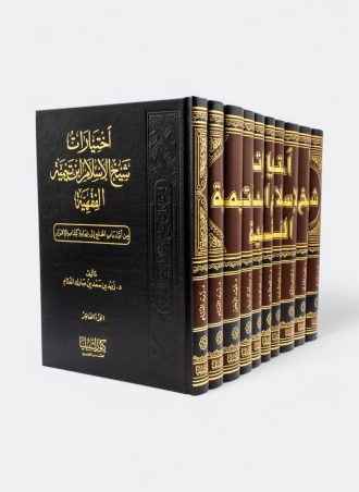 اختيارات شيخ الإسلام ابن تيمية الفقهية (8 أجزاء)