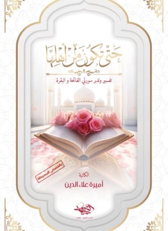 حتى تكون من أهلها: تفسير وتدبر سورتي الفاتحة والبقرة - أميرة علاء الدين