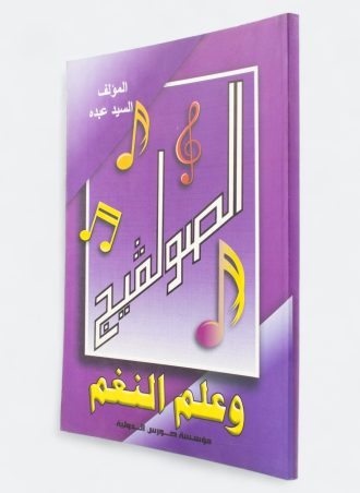 الصولفيج وعلم النغم