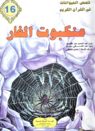 قصص الحيوانات في القرآن الكريم (16 جزء)