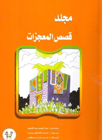 قصص المعجزات (مجلد)