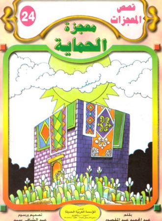 قصص المعجزات (24 جزء)