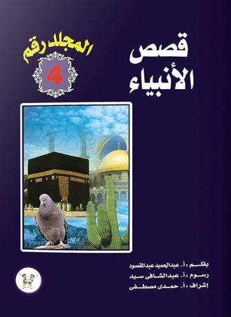 قصص الأنبياء (4 مجلدات)