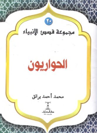 سلسلة قصص الأنبياء (20 قصة) - دار المعارف