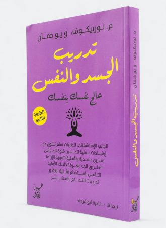 تدريب الجسد والنفس: عالج نفسك بنفسك