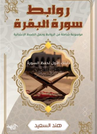 روابط سورة البقرة: موسوعة شاملة من الروابط وجمل الضبط الإنشائية