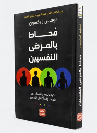 محاط بالمرضى النفسيين