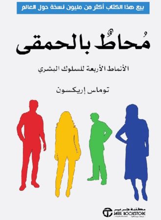 محاط بالحمقى: الأنماط الأربعة للسلوك البشري