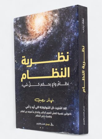 نظرية النظام: نظام واع يحكم كل شيء - نهاد رجب