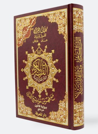 مصحف التجويد برواية قالون عن نافع - مع فهرس مواضيع القرآن