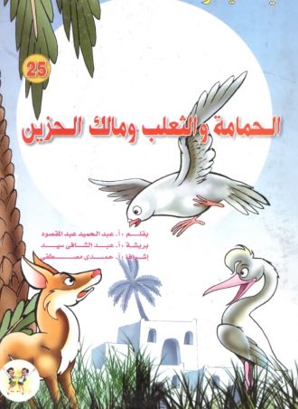 حكايات كليلة ودمنة (25 جزء)