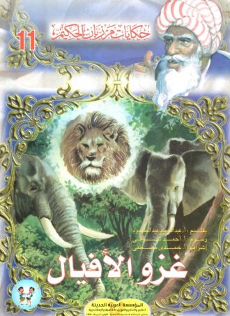 حكايات مرزبان الحكيم (11 جزء)