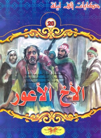 حكايات ألف ليلة (20 جزء)