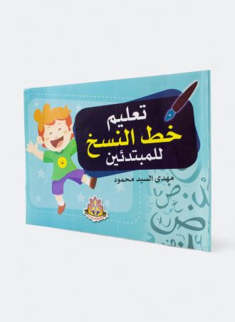 تعليم خط النسخ للمبتدئين