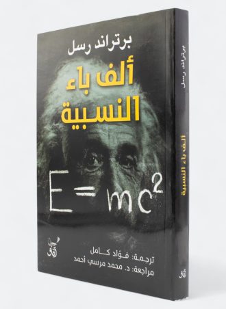 ألف باء النسبية