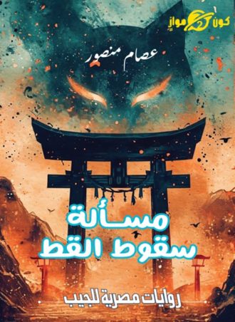 مسألة سقوط القط - عصام منصور