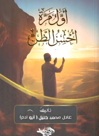 أول مرة أحسن الظن - عادل محمد خليل