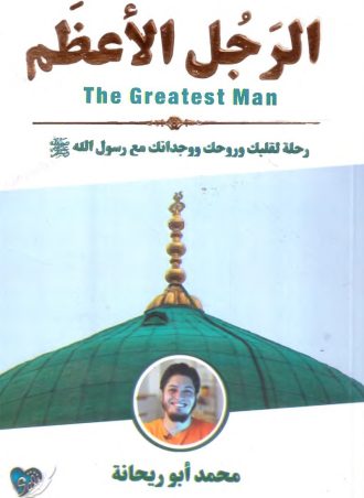الرجل الأعظم - محمد أبو ريحانة
