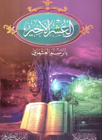 العشر الأخير بالرسم العثماني