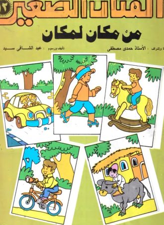 الفنان الصغير (12 جزء)