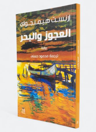 العجوز والبحر