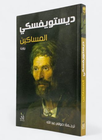 المساكين - دوستويفسكي