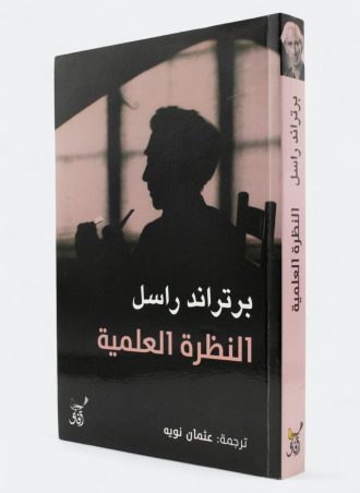 النظرة العلمية