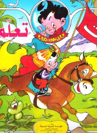 بلية العجيب: تعلم ولون