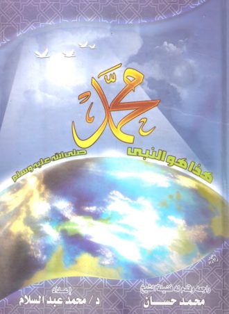 هذا هو النبي محمد صلى الله عليه وسلم - محمد عبد السلام