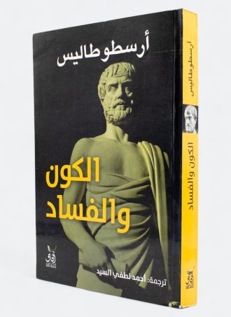 الكون والفساد