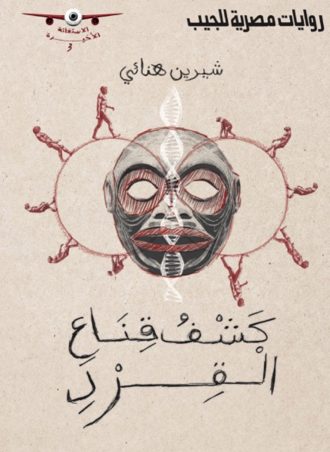 كشف قناع القرد - شيرين هنائي