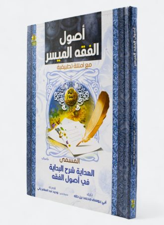 أصول الفقه الميسر مع أمثلة تطبيقية المسمى الهداية شرح البداية في أصول الفقه